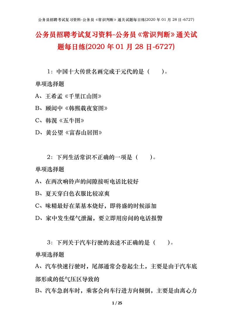 公务员招聘考试复习资料-公务员常识判断通关试题每日练2020年01月28日-6727