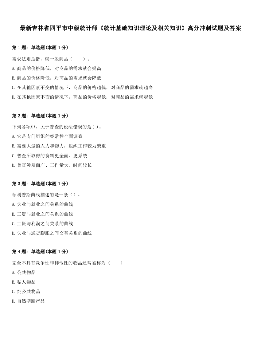 最新吉林省四平市中级统计师《统计基础知识理论及相关知识》高分冲刺试题及答案