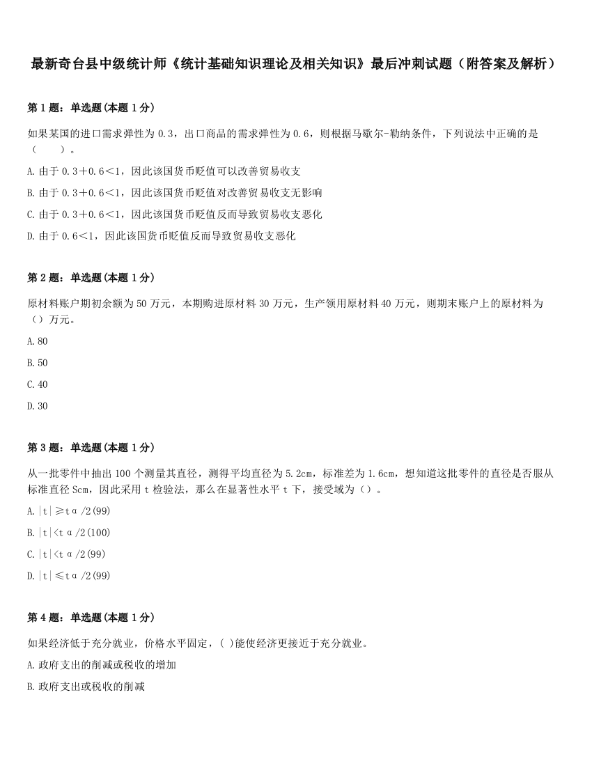 最新奇台县中级统计师《统计基础知识理论及相关知识》最后冲刺试题（附答案及解析）