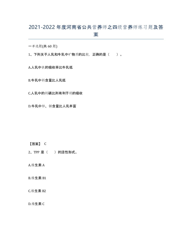 2021-2022年度河南省公共营养师之四级营养师练习题及答案