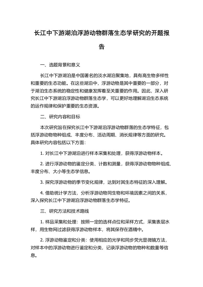 长江中下游湖泊浮游动物群落生态学研究的开题报告