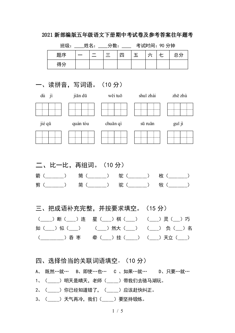 2021新部编版五年级语文下册期中考试卷及参考答案往年题考