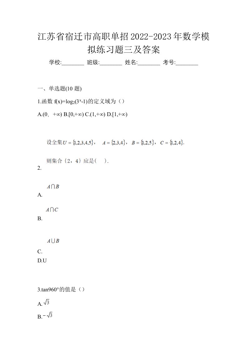 江苏省宿迁市高职单招2022-2023年数学模拟练习题三及答案