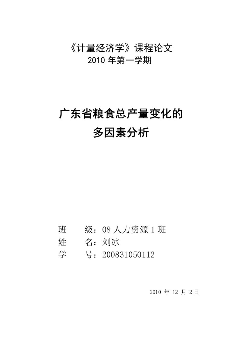 广东省粮食总产量变化的多因素分析