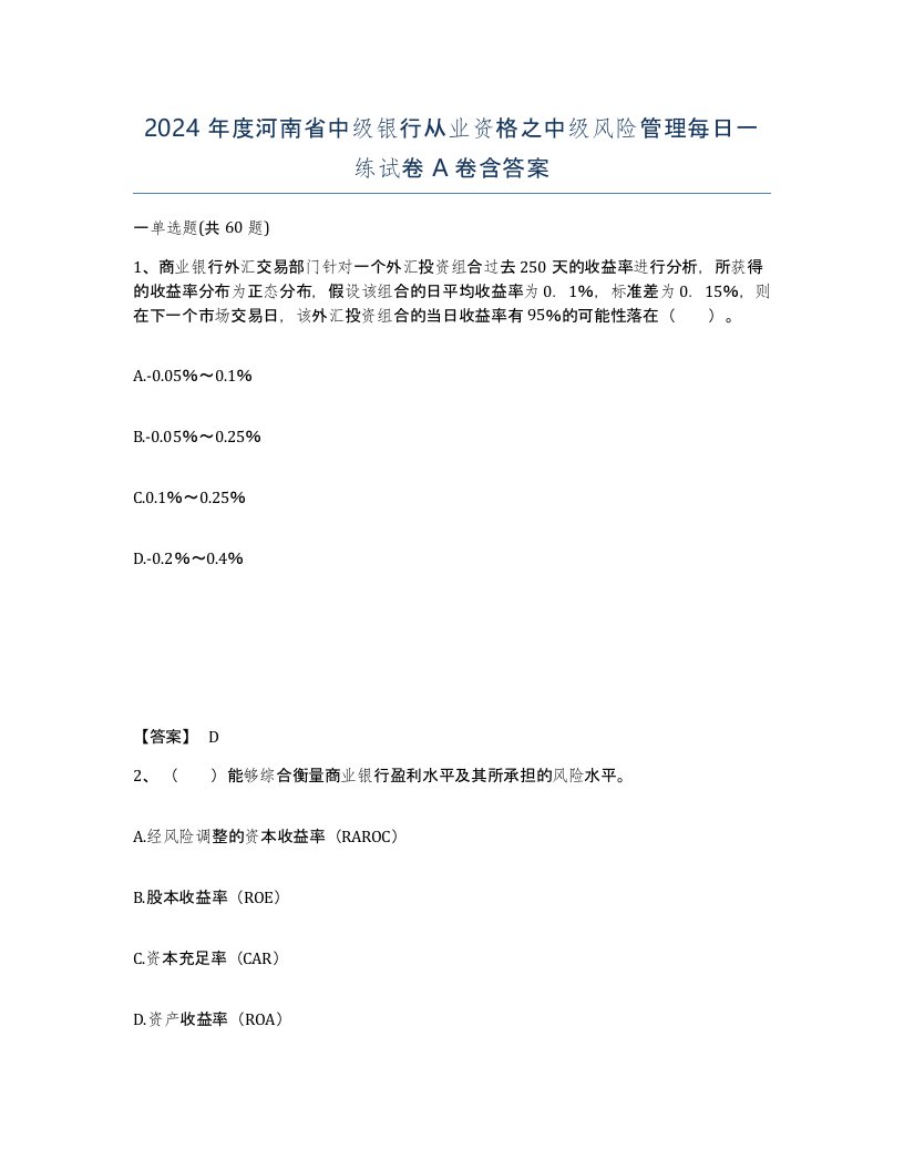 2024年度河南省中级银行从业资格之中级风险管理每日一练试卷A卷含答案