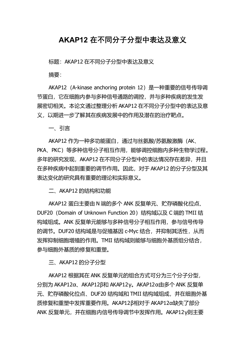 AKAP12在不同分子分型中表达及意义