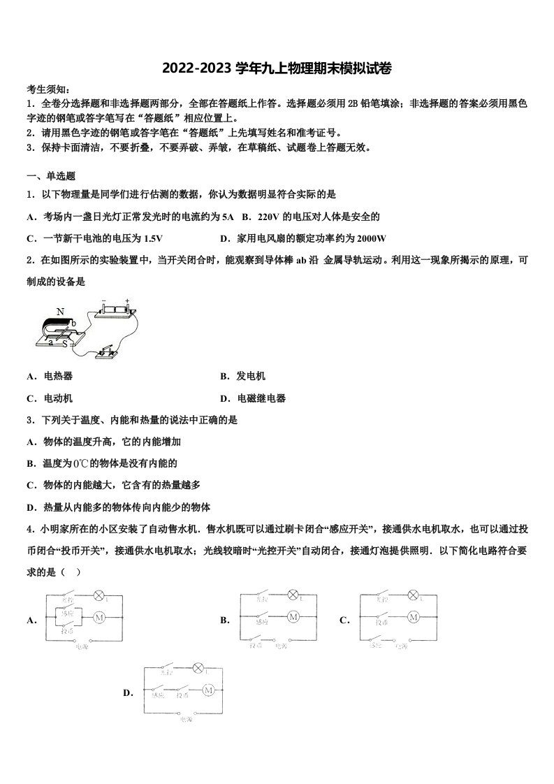 辽宁省锦州市新海新区实验学校2022-2023学年九年级物理第一学期期末统考模拟试题含解析