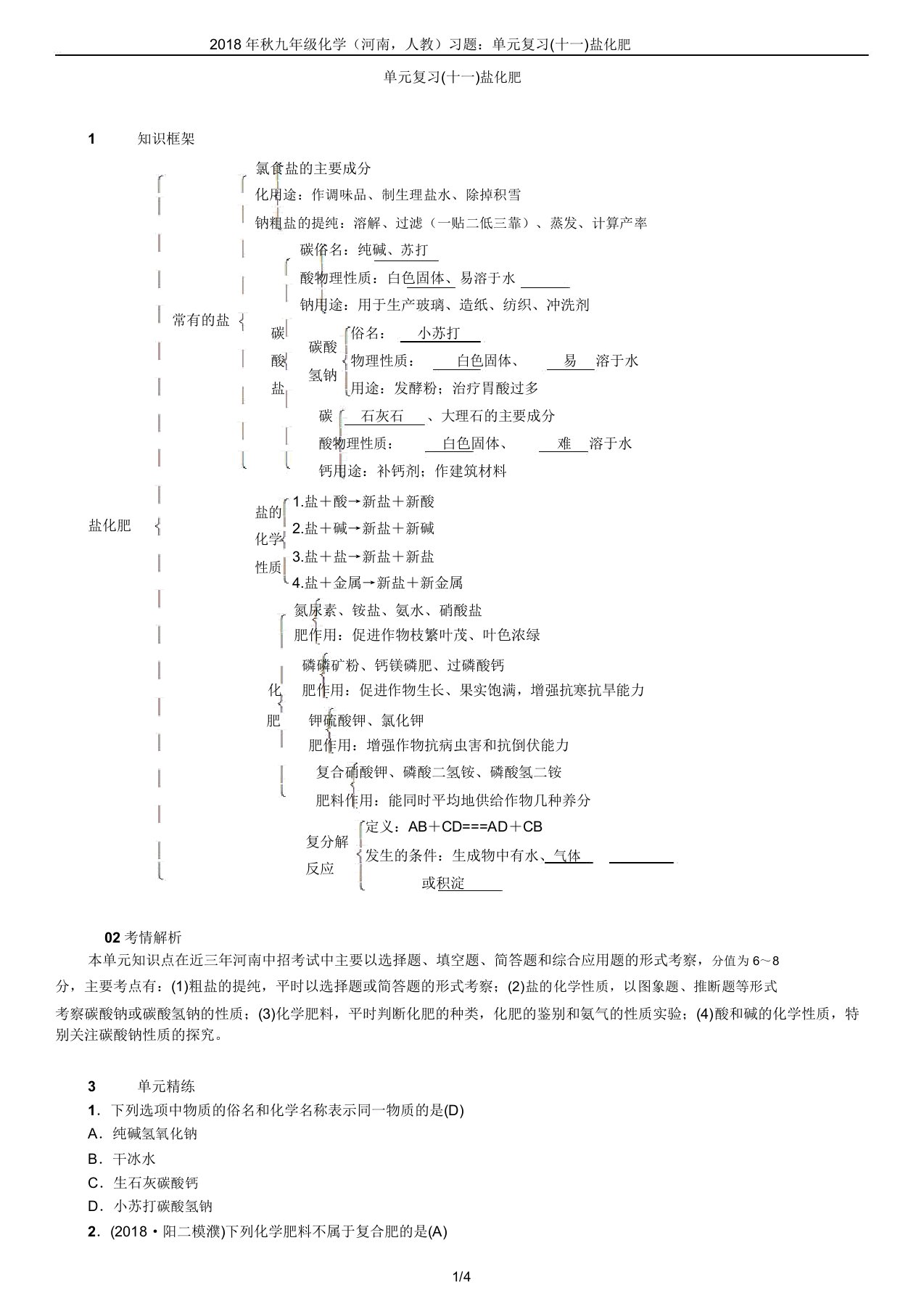 秋九年级化学(河南人教)习题单元(十一)盐化肥