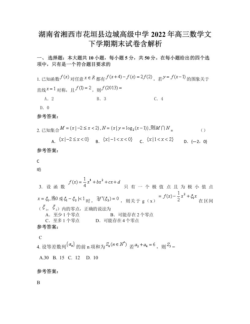 湖南省湘西市花垣县边城高级中学2022年高三数学文下学期期末试卷含解析