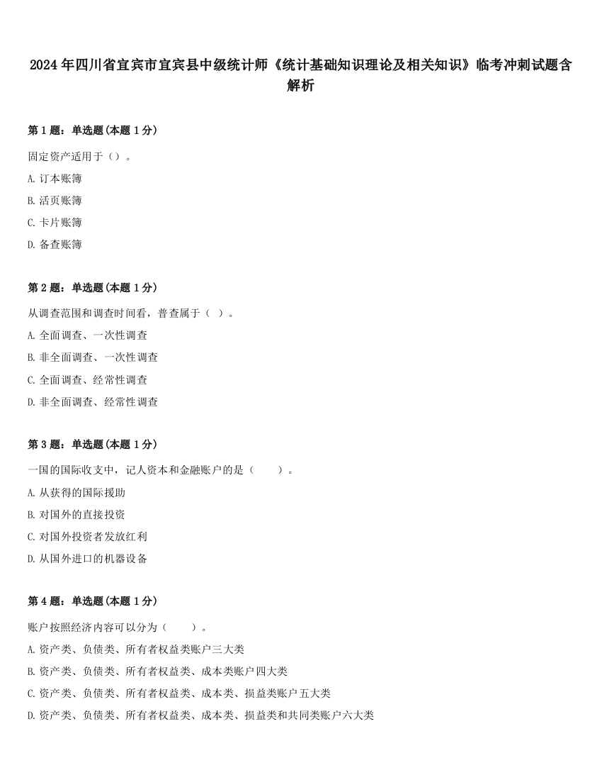 2024年四川省宜宾市宜宾县中级统计师《统计基础知识理论及相关知识》临考冲刺试题含解析