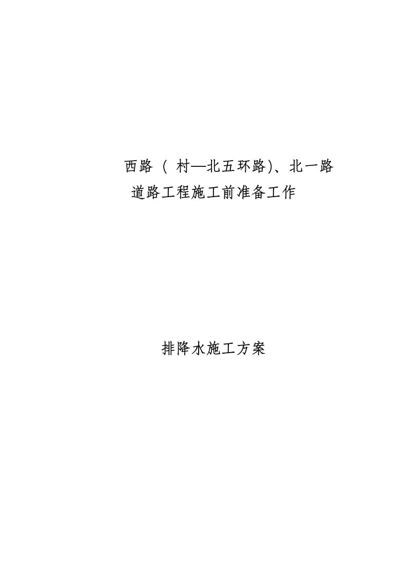 北京某道路工程轻型井点降水方案要点