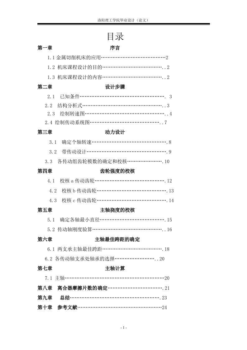 毕业论文：金属切削机床设计