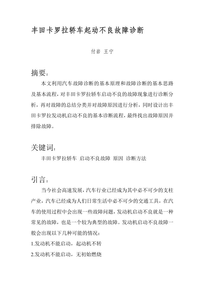 丰田卡罗拉发动机启动不良故障分析及检修