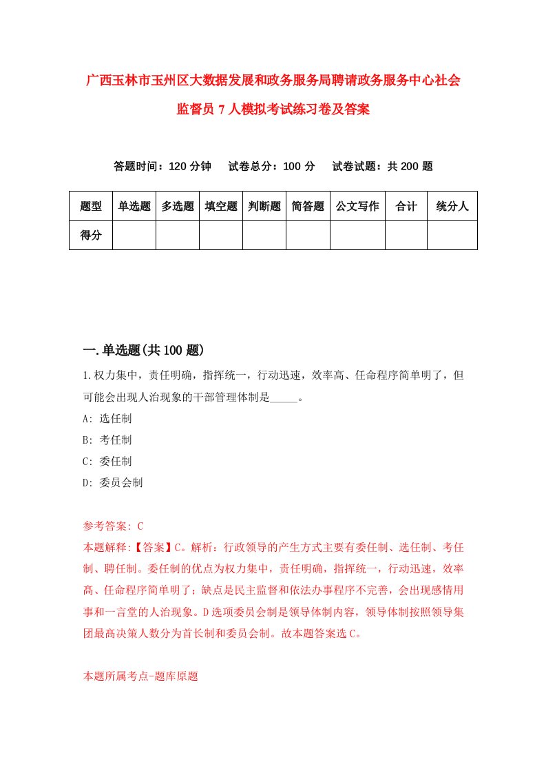 广西玉林市玉州区大数据发展和政务服务局聘请政务服务中心社会监督员7人模拟考试练习卷及答案第5期