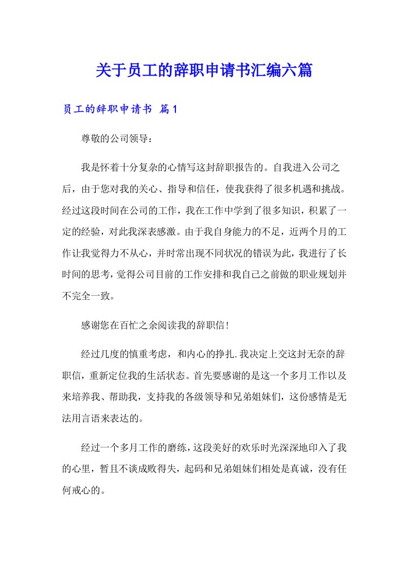 关于员工的辞职申请书汇编六篇