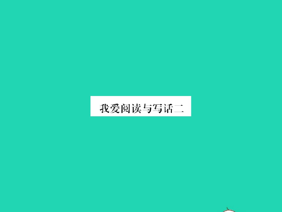 2022春二年级语文下册课文2我爱阅读与写话二习题课件新人教版