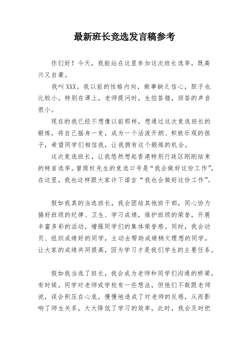 最新班长竞选发言稿参考