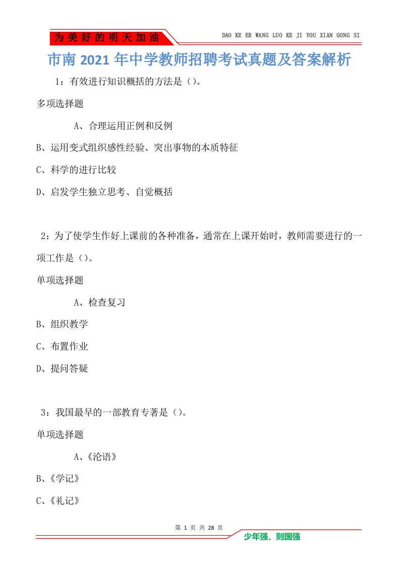 市南2021年中学教师招聘考试真题及答案解析卷2