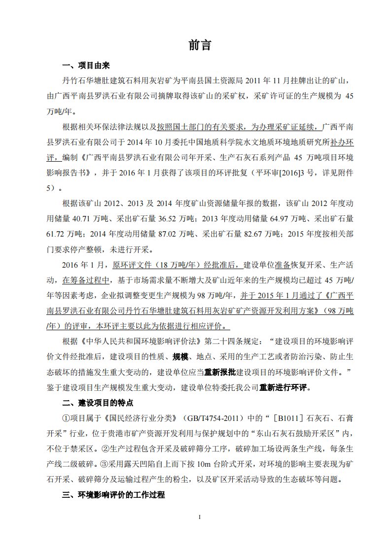 环境影响评价报告公示：广西平南县罗洪石业开采生石灰石系列品万变更为开采生石灰石环评报告