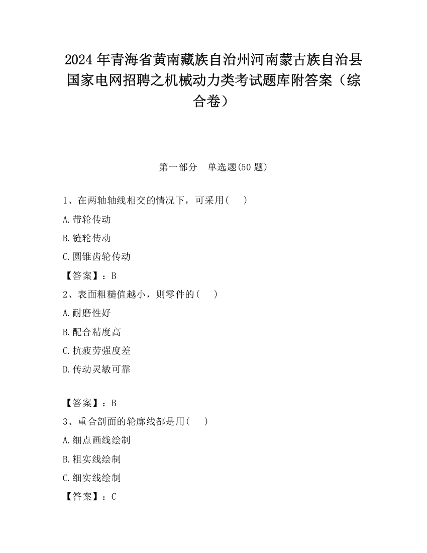 2024年青海省黄南藏族自治州河南蒙古族自治县国家电网招聘之机械动力类考试题库附答案（综合卷）