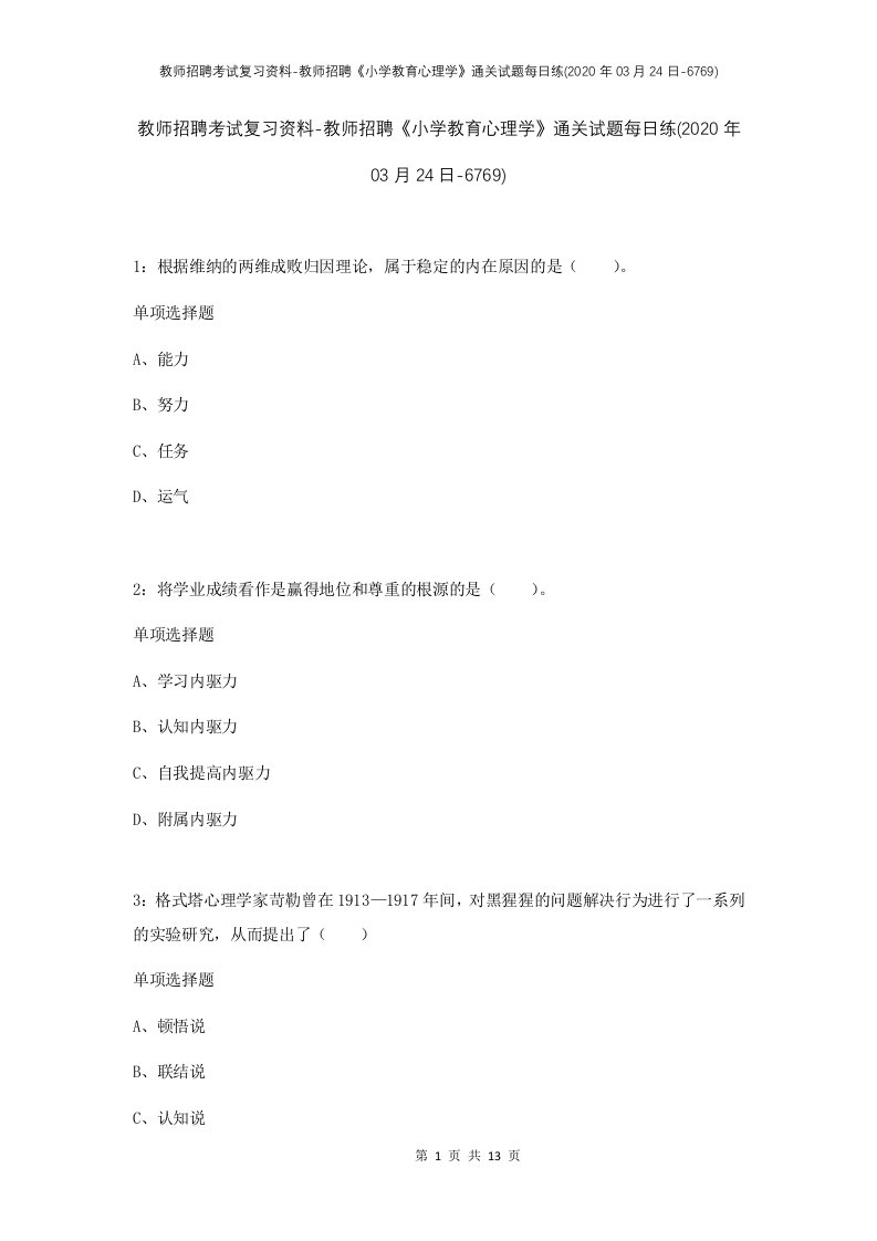 教师招聘考试复习资料-教师招聘小学教育心理学通关试题每日练2020年03月24日-6769