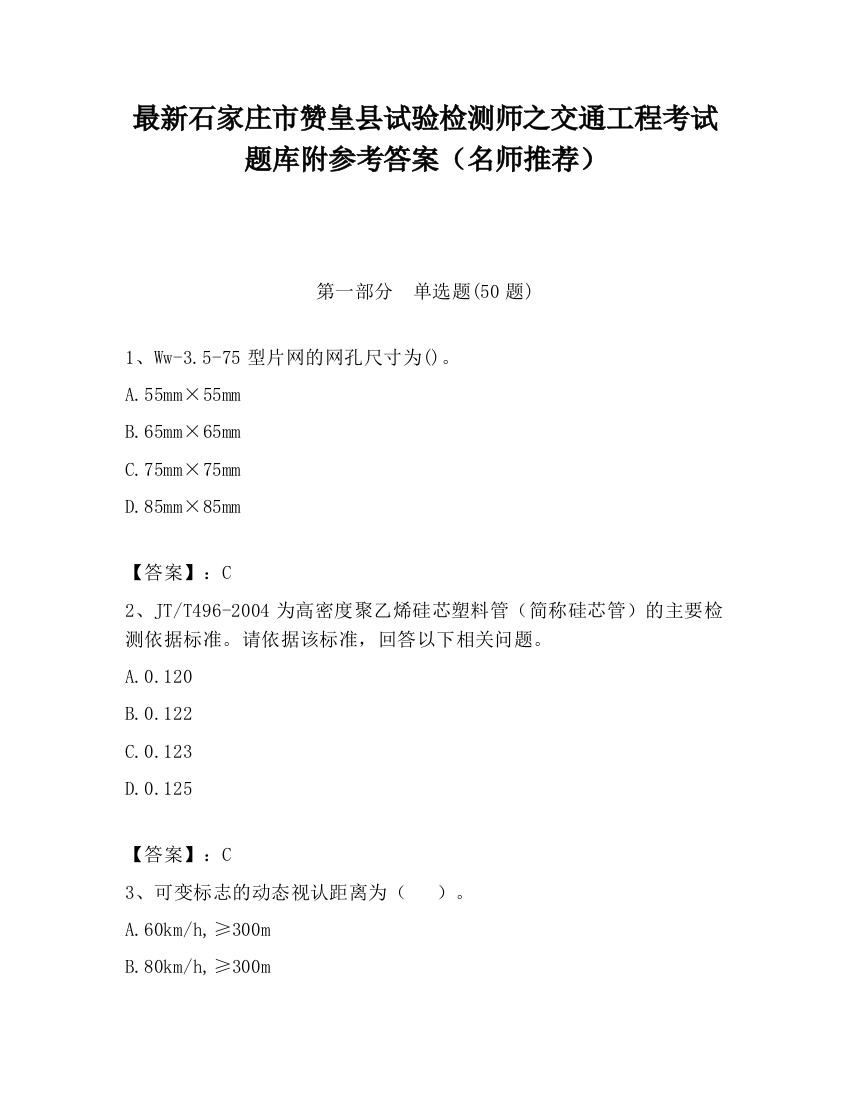 最新石家庄市赞皇县试验检测师之交通工程考试题库附参考答案（名师推荐）