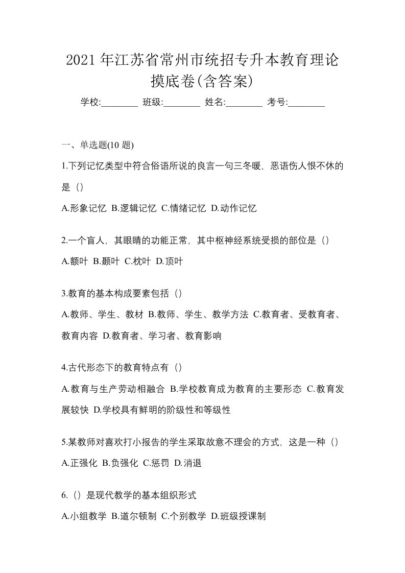 2021年江苏省常州市统招专升本教育理论摸底卷含答案