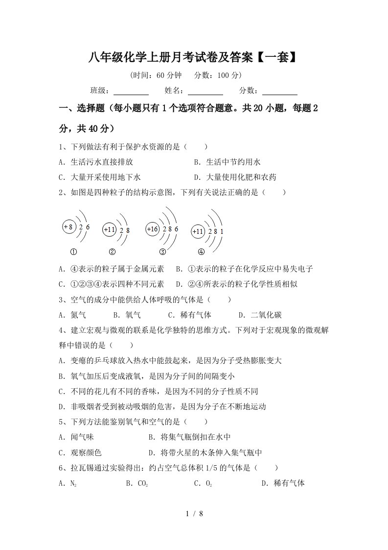 八年级化学上册月考试卷及答案一套