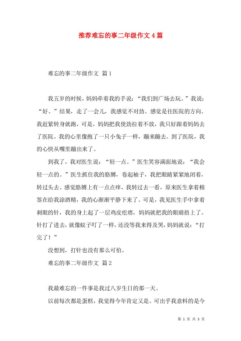 推荐难忘的事二年级作文4篇