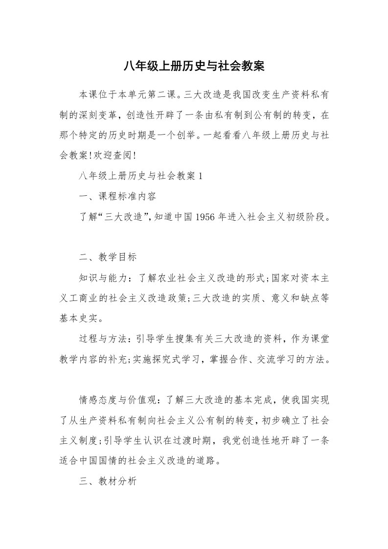 八年级上册历史与社会教案