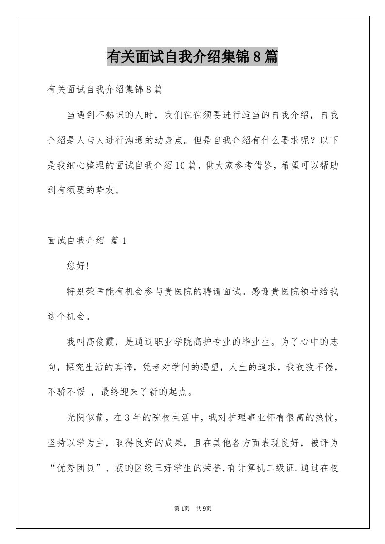 有关面试自我介绍集锦8篇