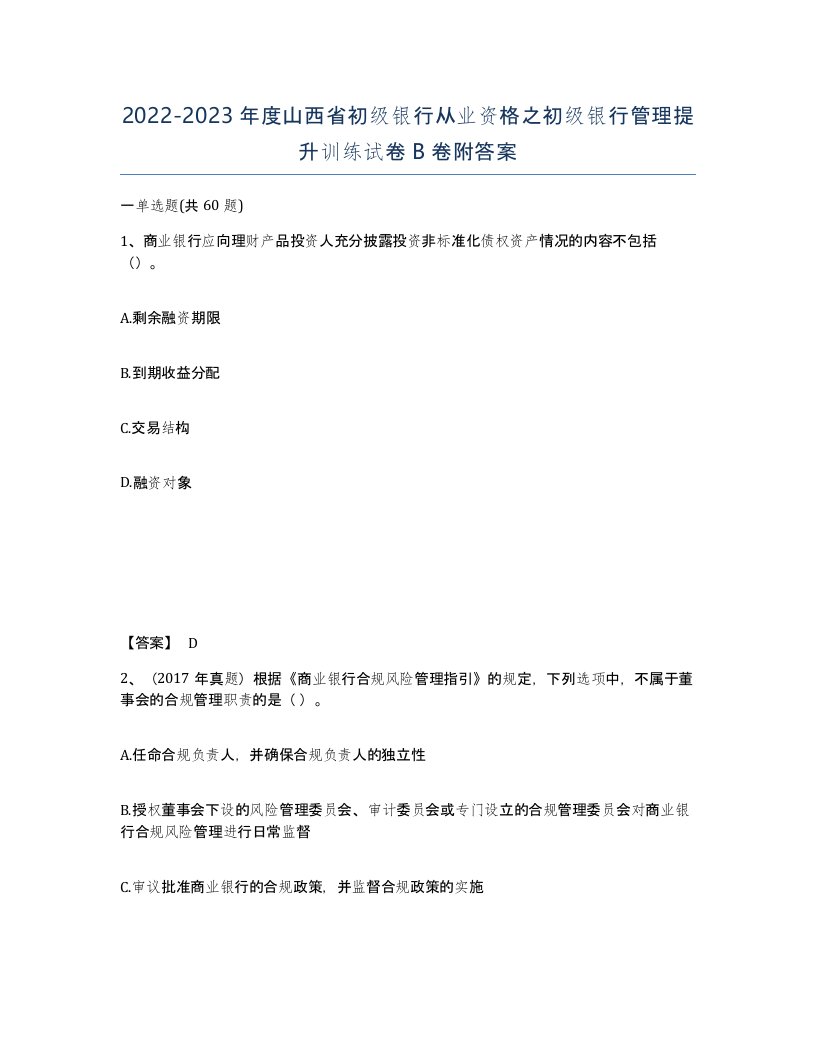 2022-2023年度山西省初级银行从业资格之初级银行管理提升训练试卷B卷附答案