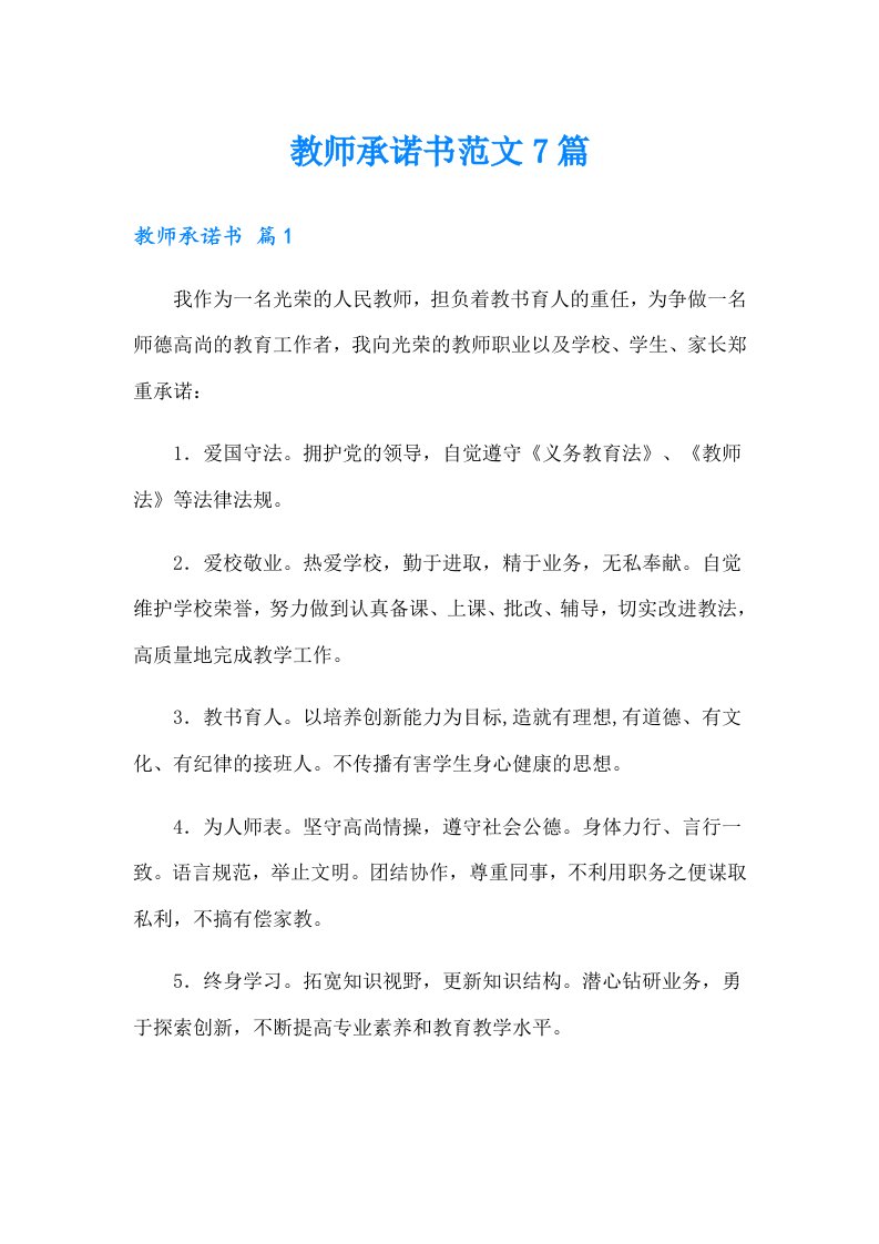 教师承诺书范文7篇