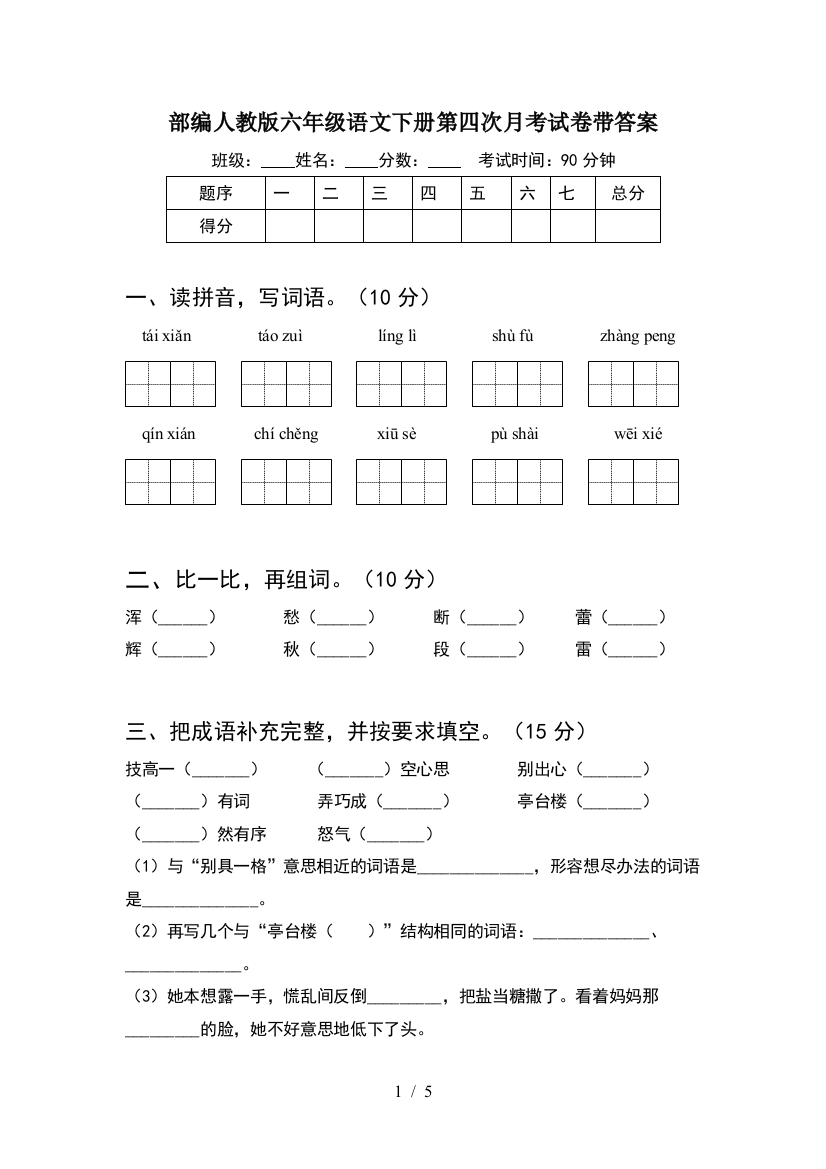 部编人教版六年级语文下册第四次月考试卷带答案