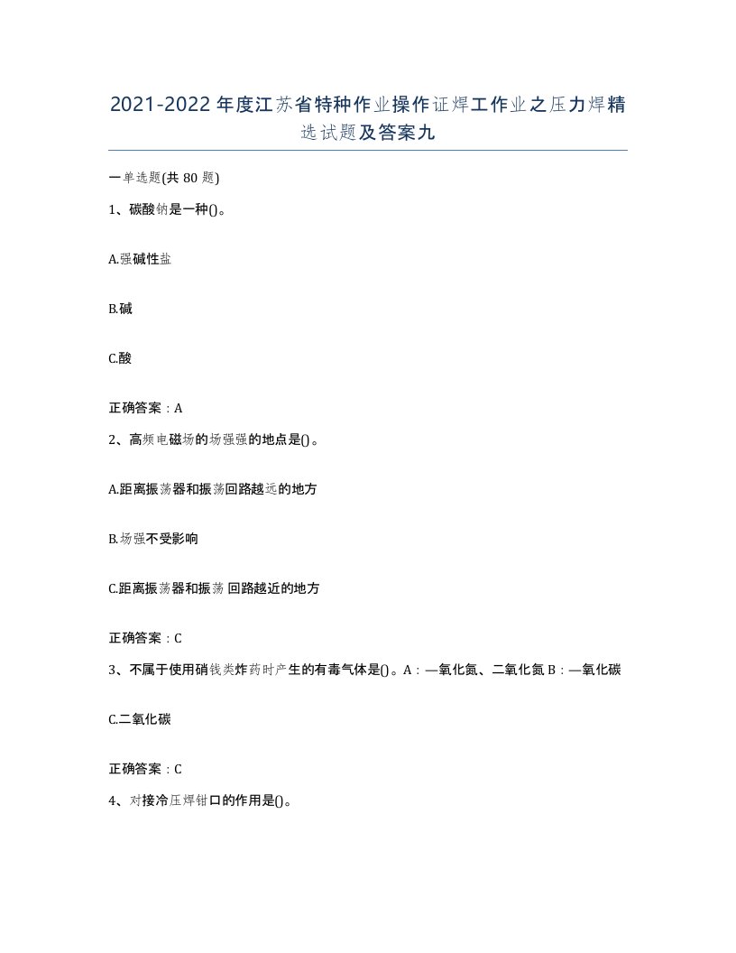 20212022年度江苏省特种作业操作证焊工作业之压力焊试题及答案九