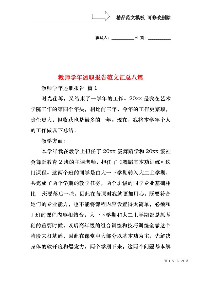 教师学年述职报告范文汇总八篇