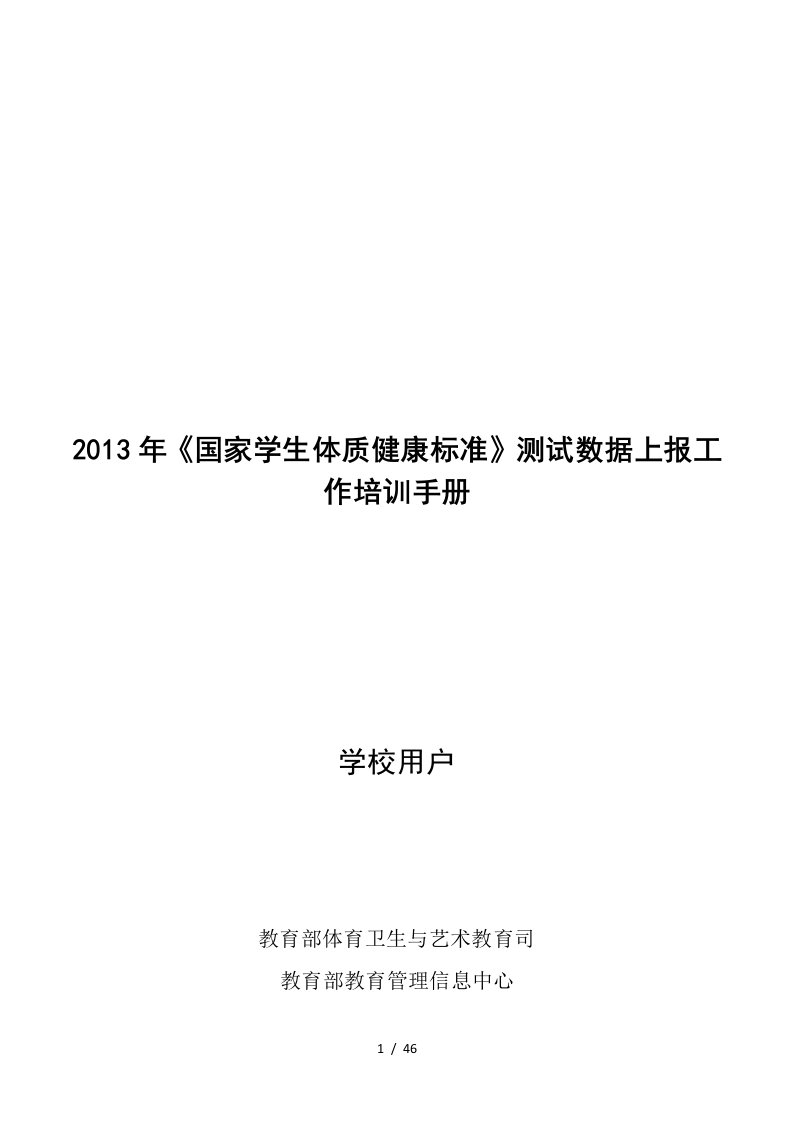 《国家学生体质健康标准》测试数据上报工作培训手册