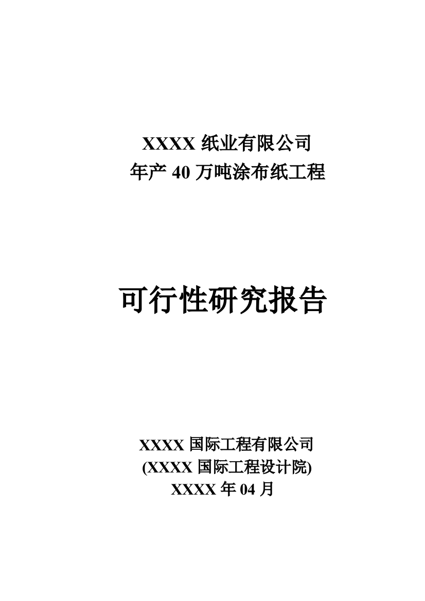 年产涂布纸工程建设可行性研究报告