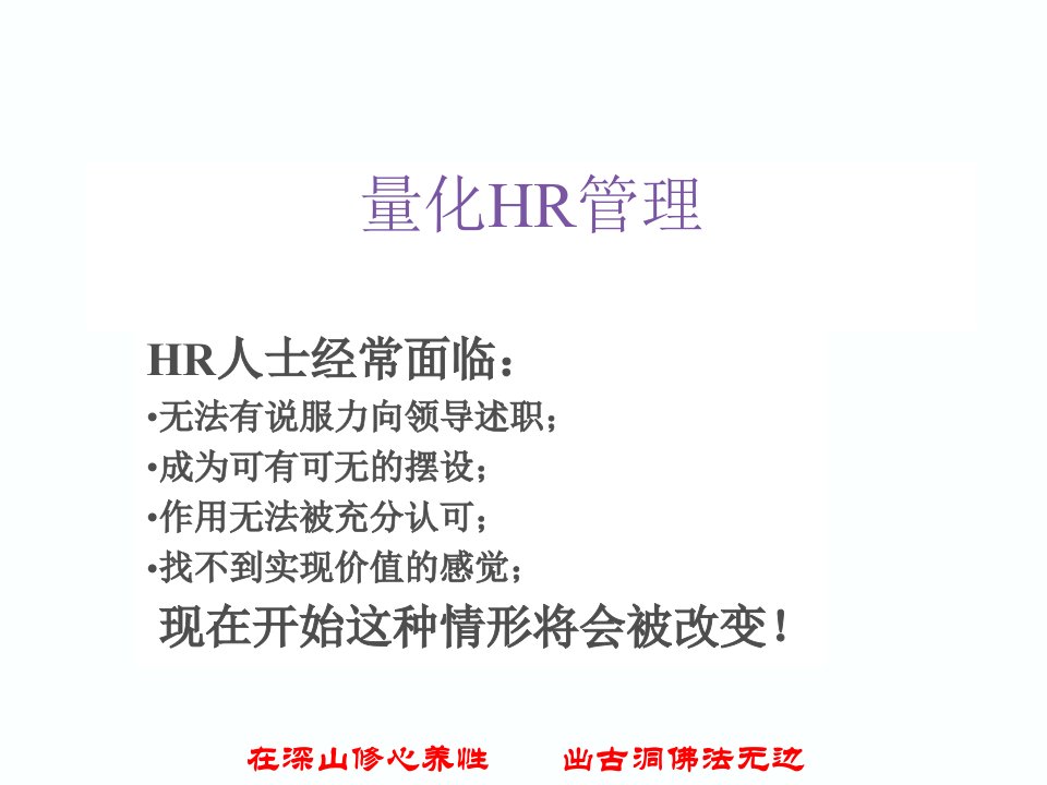 《量化HR管理》PPT课件