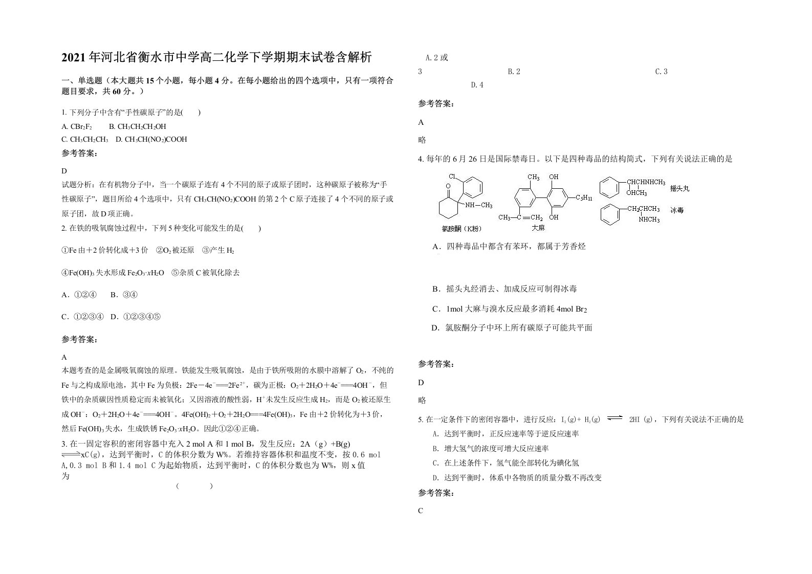 2021年河北省衡水市中学高二化学下学期期末试卷含解析