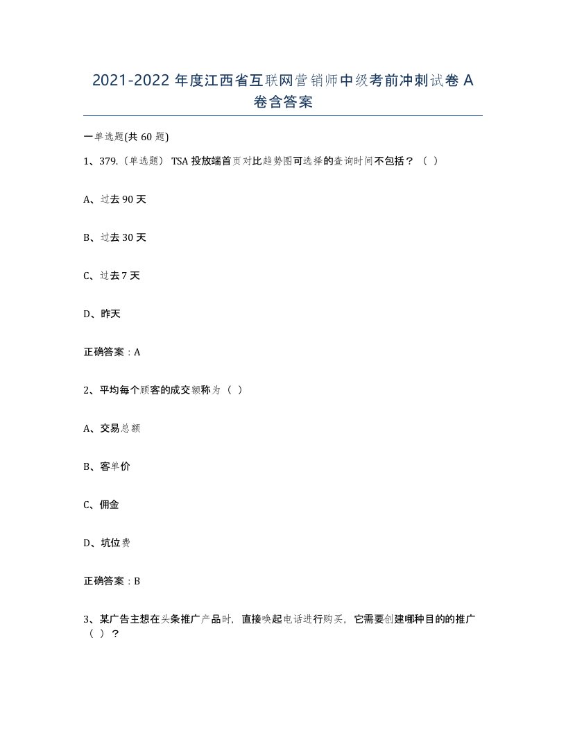 2021-2022年度江西省互联网营销师中级考前冲刺试卷A卷含答案