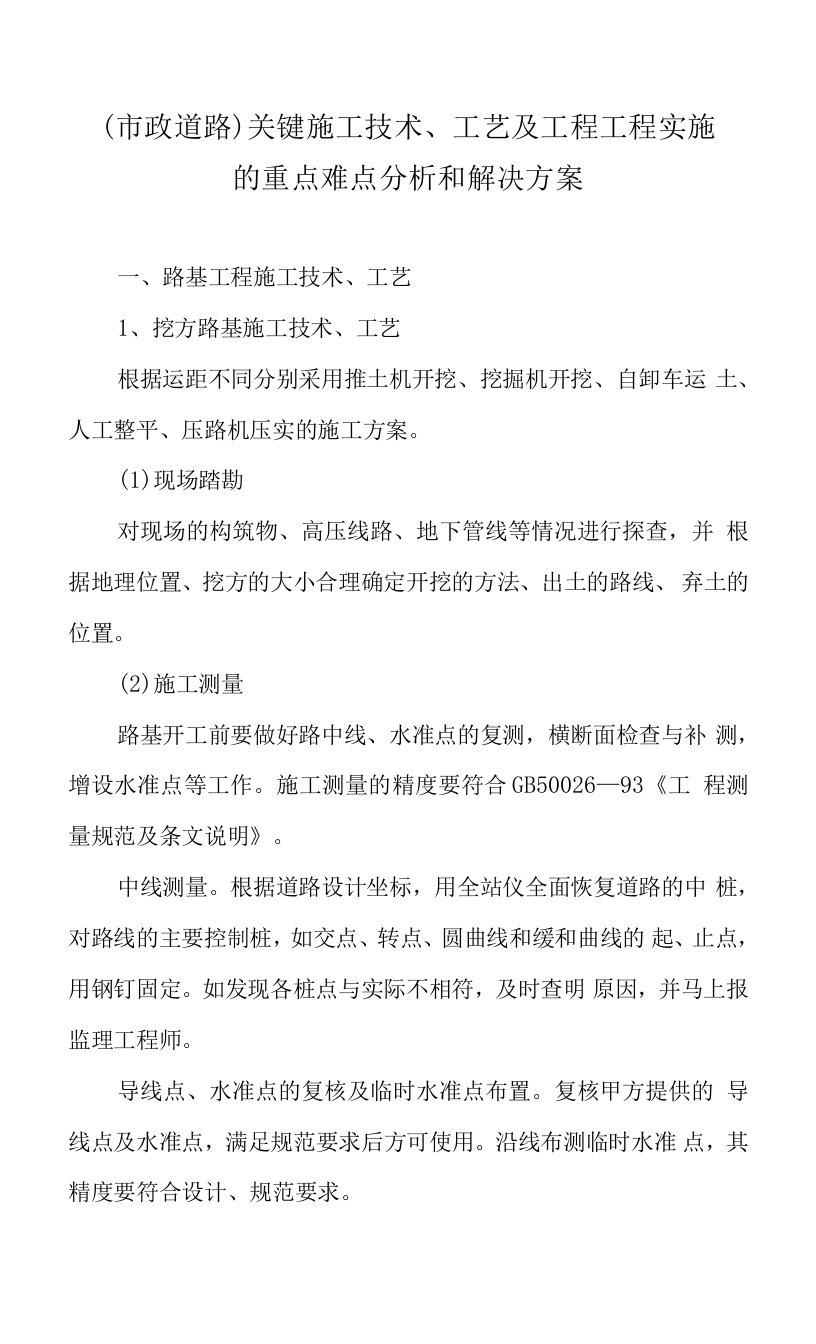 市政道路关键施工技术、工艺及工程项目实施的重点难点分析和解决方案