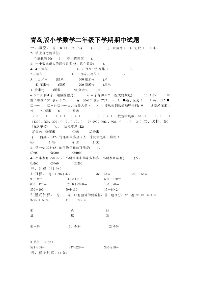 青岛版二年级下册数学期中试卷1