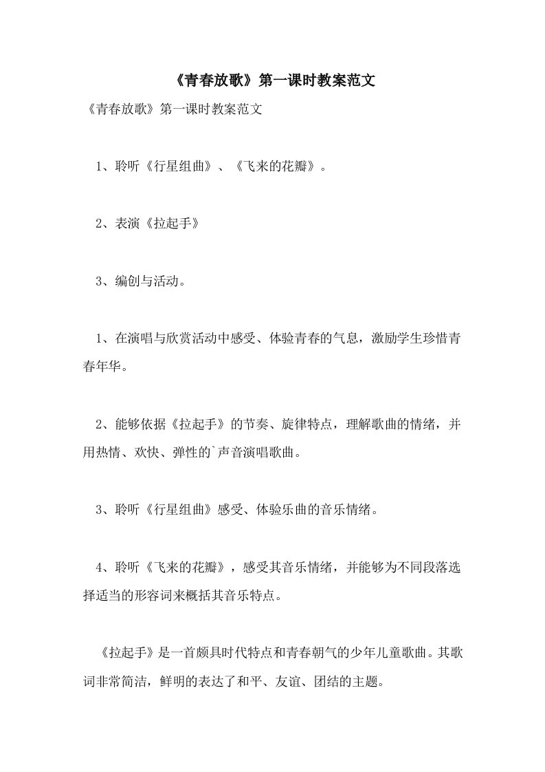 2021《青春放歌》第一课时教案范文