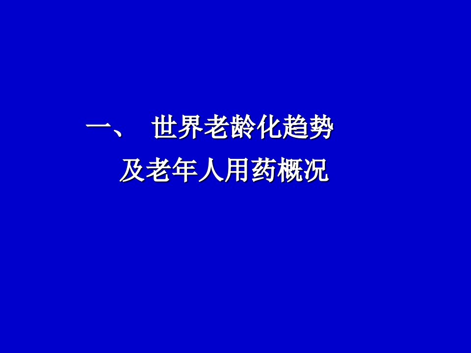 医学课件老年人合理用药