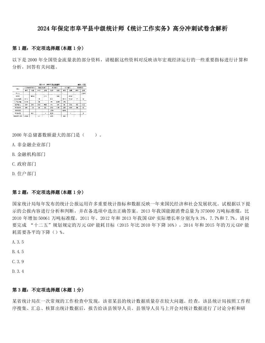 2024年保定市阜平县中级统计师《统计工作实务》高分冲刺试卷含解析