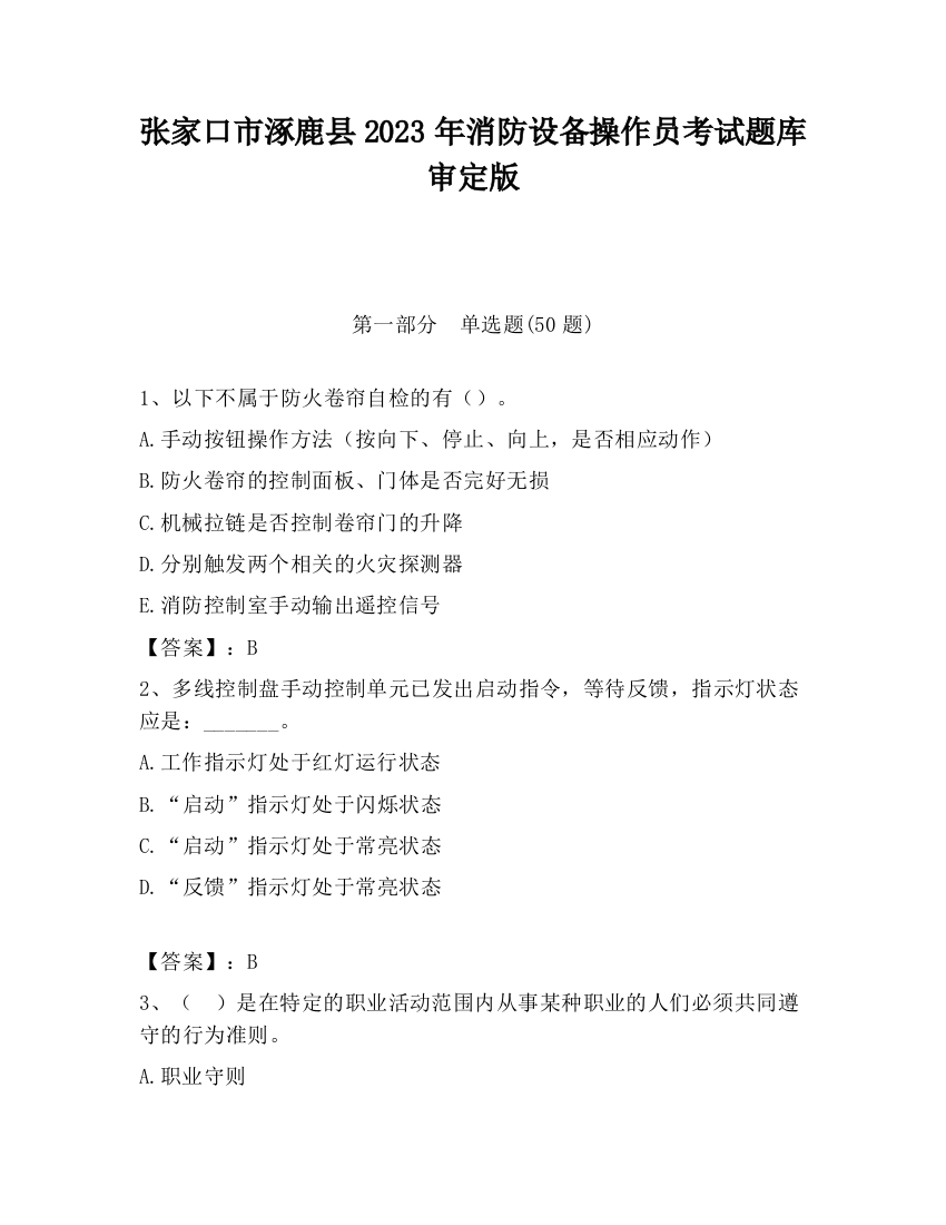 张家口市涿鹿县2023年消防设备操作员考试题库审定版