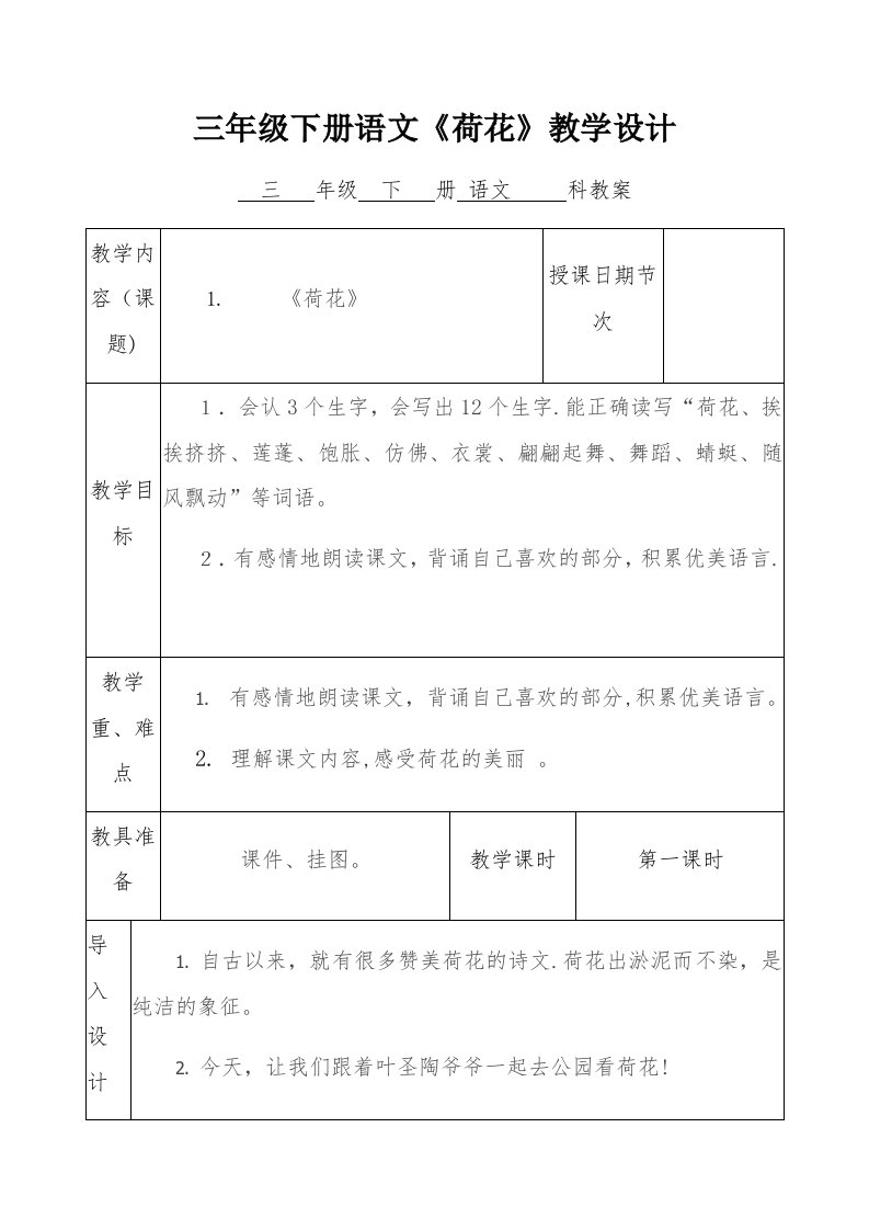 三年级下册语文《荷花》教学设计