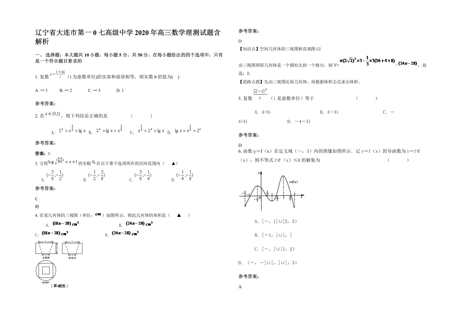 辽宁省大连市第一0七高级中学2020年高三数学理测试题含解析