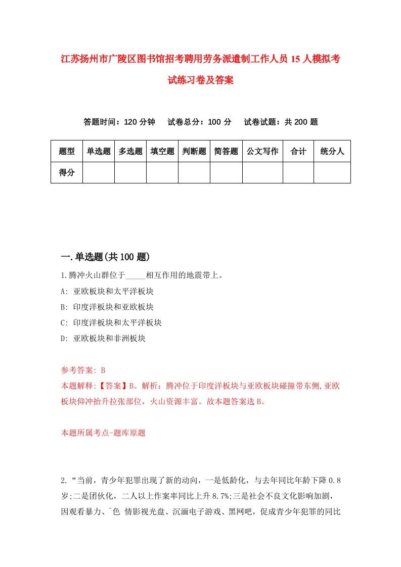 江苏扬州市广陵区图书馆招考聘用劳务派遣制工作人员15人模拟考试练习卷及答案第2次